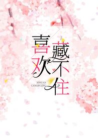 喜欢藏不住txt微盘
