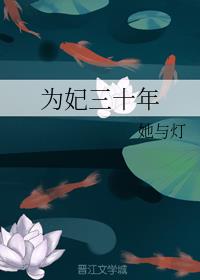 为妃三十年百度网盘全文